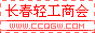 長(zhǎng)春輕工商會(huì)