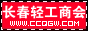 長(zhǎng)春輕工商會(huì)