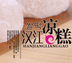 朝族涼糕